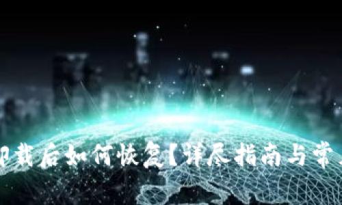 小狐钱包卸载后如何恢复？详尽指南与常见问题分析