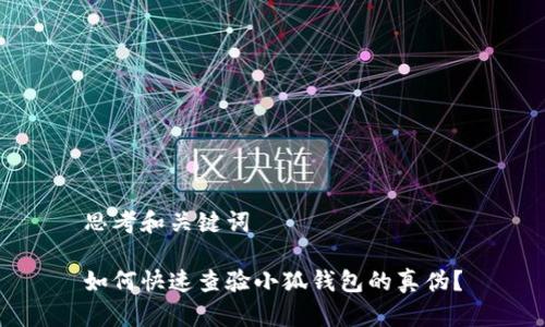思考和关键词

如何快速查验小狐钱包的真伪？
