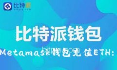 如何通过Metamask钱包充值ETH: 完全指南