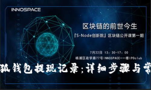 如何查看小狐钱包提现记录：详细步骤与常见问题解答