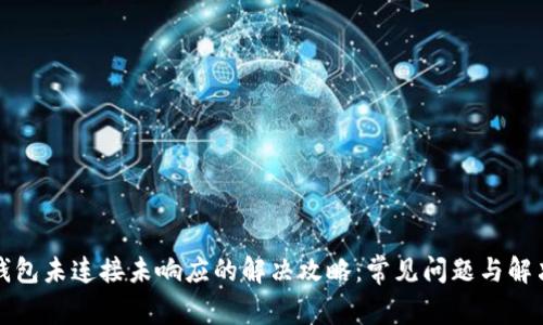 小狐钱包未连接未响应的解决攻略：常见问题与解决方案