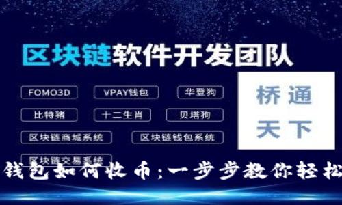 小狐钱包如何收币：一步步教你轻松操作
