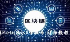 如何在MetaMask中换币：详细教程与技巧