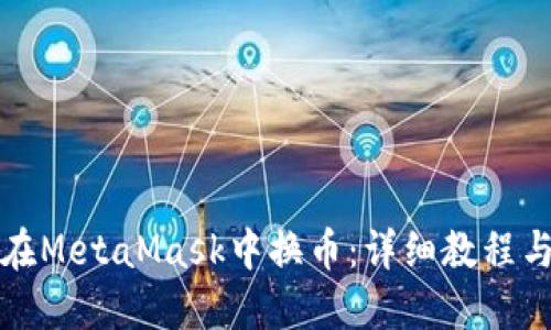 如何在MetaMask中换币：详细教程与技巧