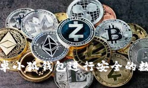 如何使用安卓小狐钱包进行安全的数字资产管理
