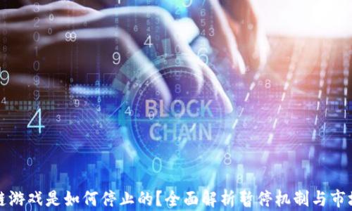 
区块链游戏是如何停止的？全面解析暂停机制与市场影响