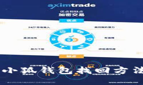 手机小狐钱包找回方法指南