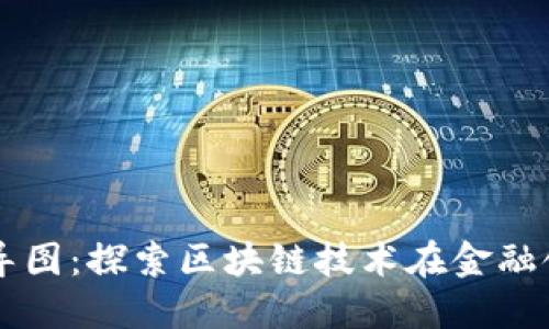 区块链金融思维导图：探索区块链技术在金融领域的应用与未来