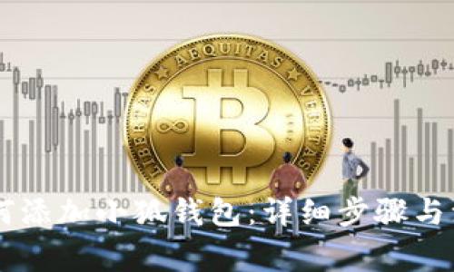 手机如何添加小狐钱包：详细步骤与注意事项