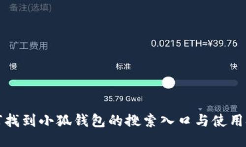 如何找到小狐钱包的搜索入口与使用技巧
