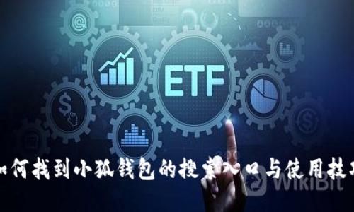 如何找到小狐钱包的搜索入口与使用技巧
