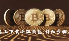 如何在苹果设备上下载小狐钱包：详细步骤与常