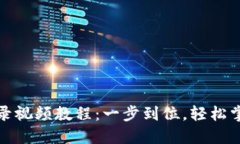 小狐钱包登录视频教程：一步到位，轻松掌握登