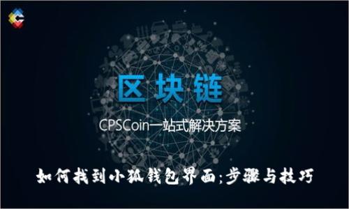 如何找到小狐钱包界面：步骤与技巧