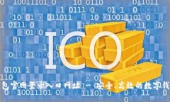 小狐钱包官网登录入口网址 - 安全、高效的数字