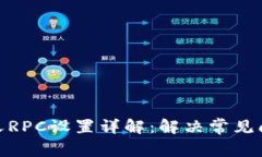 小狐钱包自定义RPC设置详解：解决常见问题与使