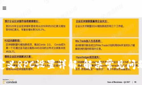 小狐钱包自定义RPC设置详解：解决常见问题与使用体验