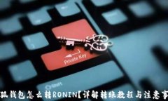 小狐钱包怎么转RONIN？详解转账教程与注意事项