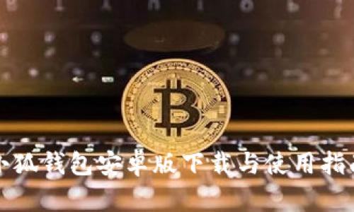 小狐钱包安卓版下载与使用指南