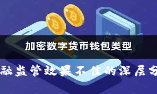 区块链金融监管效果不佳的深层分析与对策