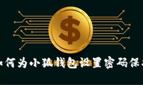 如何为小狐钱包设置密码保护