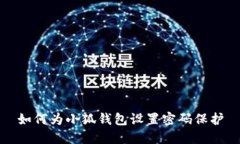 如何为小狐钱包设置密码保护