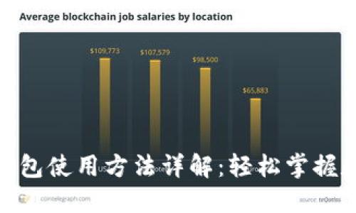 : 电脑小狐钱包使用方法详解：轻松掌握数字资产管理