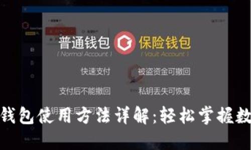 : 电脑小狐钱包使用方法详解：轻松掌握数字资产管理