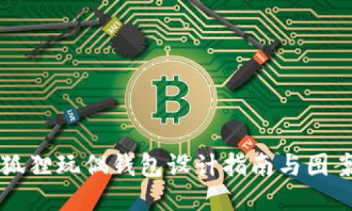 可爱狐狸玩偶钱包设计指南与图案创新