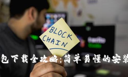 手机小狐钱包下载全攻略：简单易懂的安装与使用指南