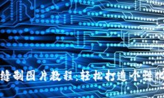 小狐钱包缝制图片教程：轻松打造个性化手工钱