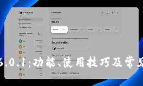 小狐钱包6.0.1：功能、使用技巧及常见问题解析