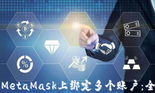 
如何在MetaMask上绑定多个账户：全面指南