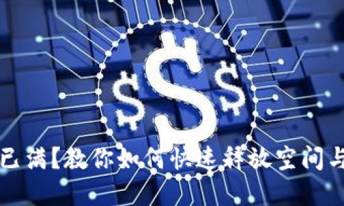 小狐钱包已满？教你如何快速释放空间与管理资产