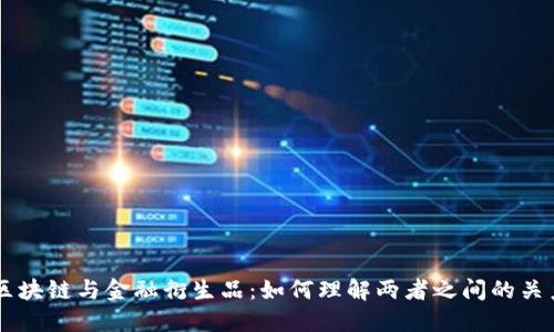 区块链与金融衍生品：如何理解两者之间的关系