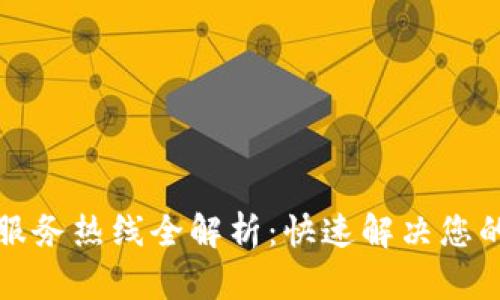 小狐钱包服务热线全解析：快速解决您的钱包问题