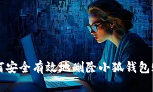 如何安全有效地删除小狐钱包账户