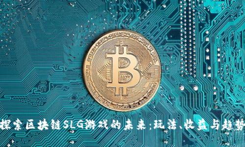 探索区块链SLG游戏的未来：玩法、收益与趋势