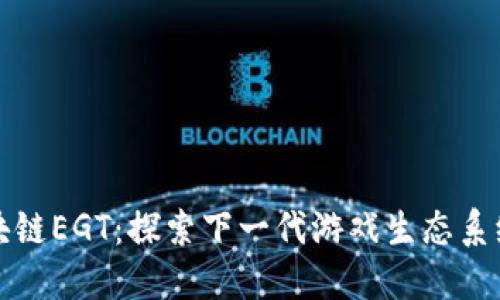 游戏区块链EGT：探索下一代游戏生态系统的未来