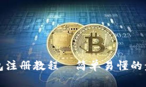 小狐钱包注册教程—简单易懂的步骤指南