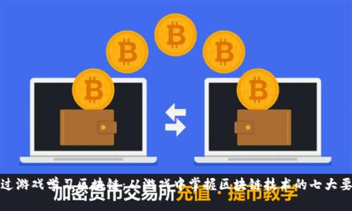 通过游戏学习区块链：从游戏中掌握区块链技术的七大要素