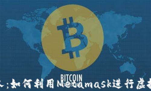 
    Metamask虚拟人：如何利用Metamask进行虚拟人身份的创建与管理