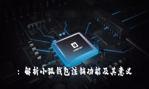 : 解析小狐钱包注销功能及其意义