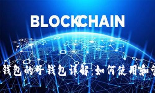 小狐钱包的子钱包详解：如何使用和管理？