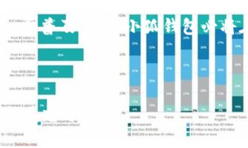 baioti小狐钱包支持的币种及使用指南/baioti
小狐钱包, 数字货币, 存币, 加密货币/guanjianci

## 内容主体大纲

### 1. 引言
   - 小狐钱包的背景与目标
   - 数字货币的普及与存放需求

### 2. 小狐钱包概述
   - 小狐钱包的基本功能
   - 用户界面的友好性和安全性

### 3. 支持的币种
   - 主流币种的存放
      - 比特币（BTC）
      - 以太坊（ETH）
      - 莱特币（LTC）
   - 稳定币的支持
      - Tether（USDT）
      - USD Coin（USDC）
   - 新兴币种
      - 狗狗币（DOGE）
      - Polkadot（DOT）
   - 如何查看和添加币种

### 4. 小狐钱包的使用指南
   - 如何注册并创建钱包
   - 存币的步骤详解
   - 取币的步骤详解
   - 备份与恢复钱包

### 5. 安全性与风险管理
   - 小狐钱包的安全机制
   - 用户的安全责任
   - 如何防范常见的安全威胁

### 6. 常见问题解答
   - 6.1 小狐钱包如何保证币种安全？
   - 6.2 小狐钱包支持哪些交易方式？
   - 6.3 如果忘记密码怎么恢复小狐钱包？
   - 6.4 存放币种的比例有哪些考虑？
   - 6.5 如何提高小狐钱包的使用效率？
   - 6.6 小狐钱包对新币种的支持策略是什么？

### 7. 结论
   - 小狐钱包的优势总结
   - 未来数字货币存放的趋势

---

## 黄色模拟内容填充（仅为示例，每个段落字数将尽可能接近800字）

### 1. 引言

在数字货币迅速崛起的今天，许多人都希望能够安全、便捷地管理自己的资产。而小狐钱包作为一款兼具安全性和易用性的数字货币钱包，正是满足用户需求的重要工具。本文将详细介绍小狐钱包支持的币种、使用指南及相关注意事项，帮助用户更好地理解和使用这一工具。

了解不同数字货币存放的需求有助于用户在选择钱包时做出更明智的决策。小狐钱包不仅支持主流币种，还积极跟进新兴市场动态，丰富其产品线，以适应不断变化的用户需求。

### 2. 小狐钱包概述

#### 小狐钱包的基本功能

小狐钱包集成了存储、转账、兑换和收藏等多功能于一身，使得用户在管理资产时可以更加直观和便捷。它的设计理念是简化用户操作，同时保障用户的资产安全。

#### 用户界面的友好性和安全性

小狐钱包为提高用户体验而进行了多方位的。其界面，用户可以轻松找到所需功能。此外，在安全性方面，小狐钱包采用了多重加密策略，确保用户的资产不受来自网络的攻击。这层安全保障无疑增加了用户的信心。

### 3. 支持的币种

#### 主流币种的存放

小狐钱包支持的币种种类繁多，其中尤以比特币（BTC）、以太坊（ETH）和莱特币（LTC）等主流币种最为受到用户的青睐。在操作时，用户可以轻松地在钱包之间进行快速选择和存储，极大地方便了日常使用。

##### 比特币（BTC）

比特币作为最早的数字货币，一直以来都占据市场的主导地位。其广泛的接受度和稳定的用户基础，使得小狐钱包在支持比特币的同时，也不断完善相关的使用功能。

##### 以太坊（ETH）

以太坊不仅是一种数字货币，更是一个基于区块链的智能合约平台。因此，小狐钱包针对ETH进行了特别，使得其在存放以太币的同时，可以兼顾到智能合约的相关交易。

##### 莱特币（LTC）

莱特币被认为是比特币的“兄弟”，在许多交易中相对更加快速。小狐钱包的支持使得用户能够更方便地使用莱特币进行交易和转账。

#### 稳定币的支持

##### Tether（USDT）

随着数字货币市场的波动，稳定币成为了用户进行资产对冲的重要工具。小狐钱包支持Tether（USDT），允许用户在市场价格波动时能够保持资产的相对稳定。

##### USD Coin（USDC）

此外，USD Coin（USDC）作为另一种主流稳定币，也在小狐钱包的支持列表中。其透明性和稳定性让更多用户选择储存和投资。

#### 新兴币种

##### 狗狗币（DOGE）

狗狗币在年轻人中尤为流行，作为表情包和文化符号影响下的币种，小狐钱包给予了积极的支持，使得用户能够更多地参与到这一新兴市场中。

##### Polkadot（DOT）

Polkadot作为新兴的跨链项目，受到了许多投资者的关注。小狐钱包也在积极扩展对DOT的支持，用户可以方便地进行管理和投资。

#### 如何查看和添加币种

用户可以通过小狐钱包的设置功能，方便地查看自己当前支持的币种，同时也能够根据需求添加新的币种。通过实时更新，用户始终可以获取最新的币种信息。

### 4. 小狐钱包的使用指南

#### 如何注册并创建钱包

用小狐钱包的第一个步骤就是注册账户。用户只需输入有效的电子邮件地址、设置密码，然后进行相应的验证。完成后，可创建一个新的钱包，并获得相应的助记词，用于将来可能的恢复。

#### 存币的步骤详解

在完成注册后，用户可以通过“存币”功能，选择相应的币种进行存入。这一过程中，小狐钱包会提供相应的地址信息，用户只需在其交易所或者其他钱包中进行转账即可。

#### 取币的步骤详解

提款同样简单，用户只需选择币种并输入目标地址，确认后即可完成取款。小狐钱包后台会即时处理这一请求，确保用户尽快获得所需的信息。

#### 备份与恢复钱包

用户的安全永远是小狐钱包最关注的部分。因此，用户在使用过程中，务必针对助记词和钱包备份进行全面维护，以防不测。恢复钱包的步骤也相对简单，用户只需输入助记词即可完成恢复。

### 5. 安全性与风险管理

#### 小狐钱包的安全机制

小狐钱包深知数字货币市场的风险，因此在安全机制上进行了多重保护措施。例如，使用了私钥本地加密、双重身份验证等手段，确保用户的资产安全。

#### 用户的安全责任

虽然小狐钱包提供了安全保障，但更多的责任在于用户自己。用户需对自己的密码、助记词等信息进行严格保管，不应轻易泄露给他人。定期更新密码以及开启必要的身份验证，将有效增强安全性。

#### 如何防范常见的安全威胁

了解并防范常见的网络诈骗和恶意软件攻击至关重要。用户应定期检查自己的设备，避免点击不明链接或下载未知软件，同时定期更新自己的钱包以获得最新的安全补丁。

### 6. 常见问题解答

#### 6.1 小狐钱包如何保证币种安全？

小狐钱包采用多重加密技术来保护用户的资产安全。同时，通过定期更新安全系统和提供安全教育，最大限度地降低了用户资产被盗的风险。

#### 6.2 小狐钱包支持哪些交易方式？

小狐钱包支持多种交易方式，包括但不限于数字货币的转账、存储以及兑换。用户可以根据自己的需求选择最合适的交易方式。

#### 6.3 如果忘记密码怎么恢复小狐钱包？

用户如遗忘密码，可通过手机验证或电子邮件找回密码。同时，备份助记词是用户恢复钱包的重要依据，因此务必妥善保管。

#### 6.4 存放币种的比例有哪些考虑？

用户在存放不同币种时，需综合考虑市场行情、个人投资策略及风险偏好，从而合理配置资产，降低投资风险。

#### 6.5 如何提高小狐钱包的使用效率？

针对小狐钱包的使用效率，用户可以定期清理无用数据，设置，并使用最新的版本，从而获得更加流畅的体验。

#### 6.6 小狐钱包对新币种的支持策略是什么？

小狐钱包会根据市场动向和用户需求，适时添加新币种的支持。用户可在官方渠道获得新币种上线的最新信息。

### 7. 结论

总的来说，小狐钱包作为一款功能齐全、安全可靠的数字货币钱包，能够有效满足用户的资产管理需求。随着数字货币的进一步普及，未来小狐钱包必将在这一领域中发挥更为重要的作用。

---

以上为初步的内容框架和部分段落示例，整体内容量可按照大纲扩展，以达到3700字以上的需求。具体内容可根据实际信息填充与调整。