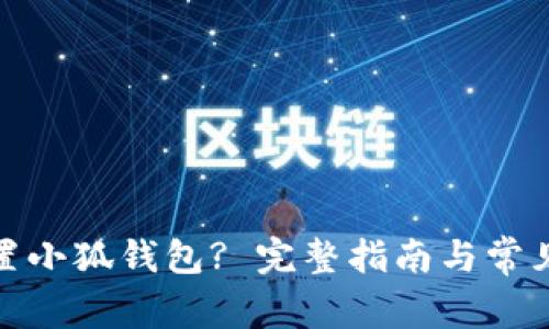 : 如何重置小狐钱包? 完整指南与常见问题解答