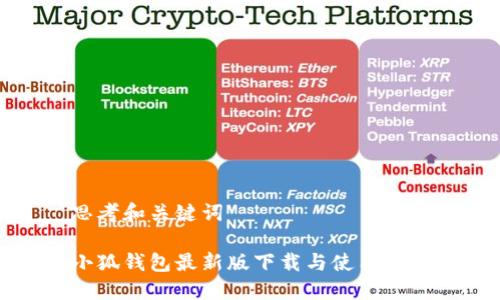 思考和关键词
小狐钱包最新版下载与使用指南