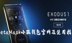 MetaMask小狐钱包官网及使用指南