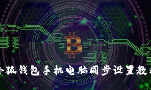 小狐钱包手机电脑同步设置教程