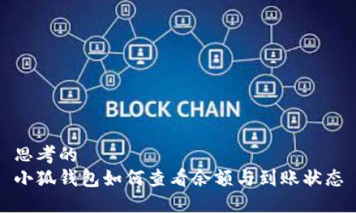 思考的  
小狐钱包如何查看余额与到账状态